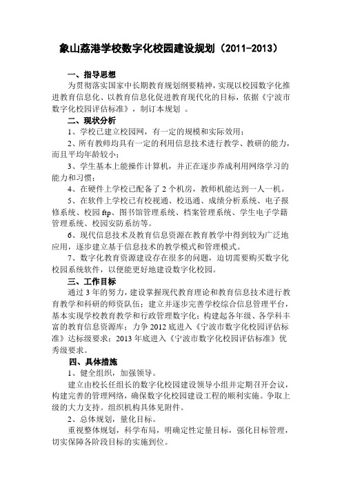 象山荔港学校数字化校园建设规划(2011-2013)