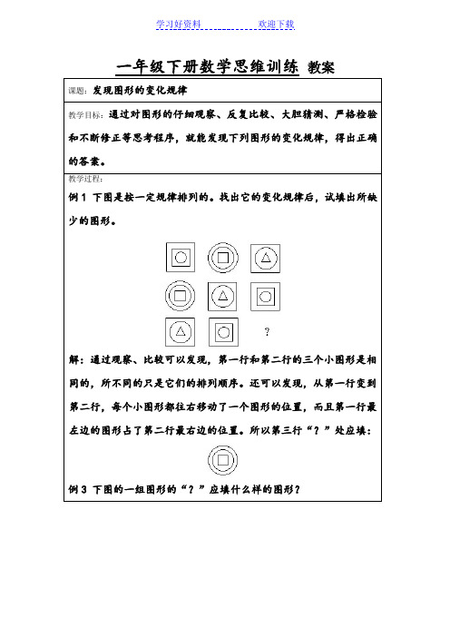 一年级下册 数学思维训练 教案