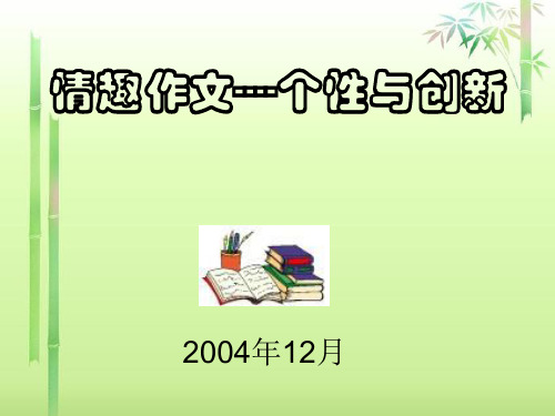 中考作文指导个性与创新ppt2精选PPT教学课件