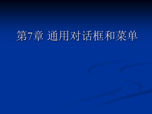 VB程序设计案例教程 第八章通用对话框和菜单