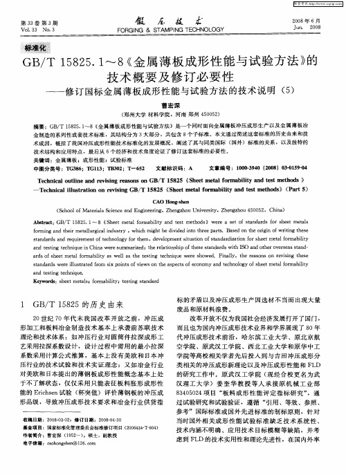 GB／T 15825.1～8《金属薄板成形性能与试验方法》的技术概要及修订必要性——修订国标金属薄板成形性