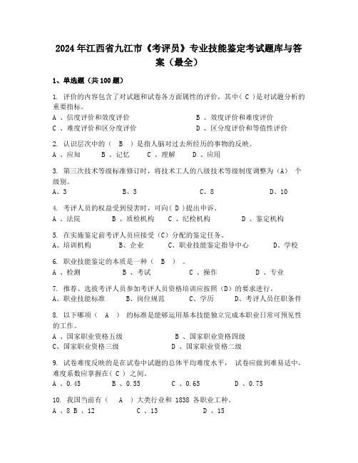 2024年江西省九江市《考评员》专业技能鉴定考试题库与答案(最全)