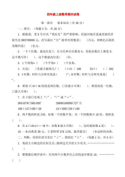 最新四年级数学上学期课时同步练习题25(上学期期末试题)(试卷)