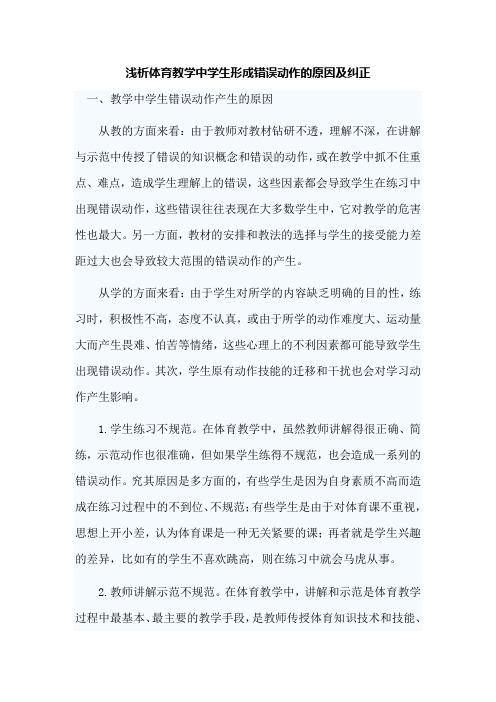 浅析体育教学中学生形成错误动作的原因及纠正