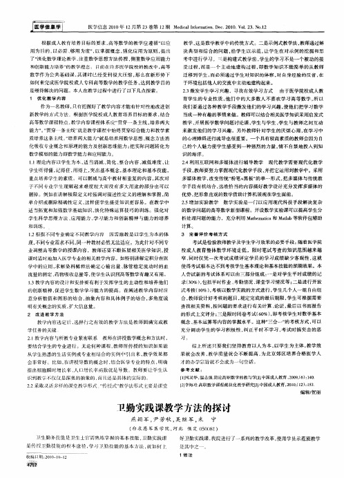 卫勤实践课教学方法的探讨