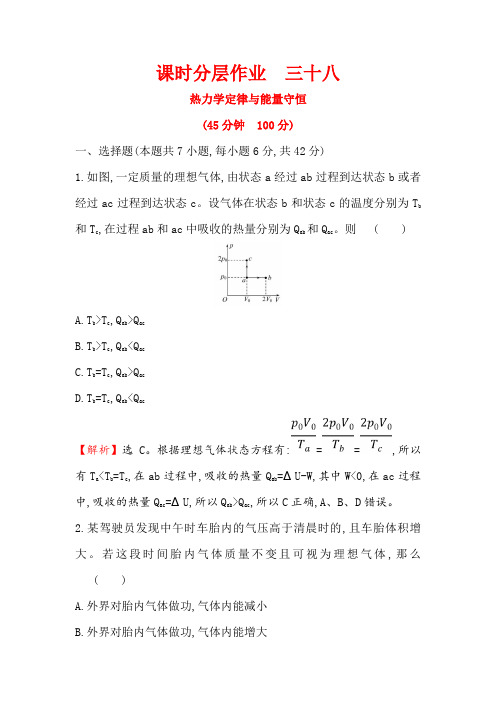 2019版高考物理金榜一轮课时分层作业： 三十八 选修3-3 3热力学定律与能量守恒 含解析