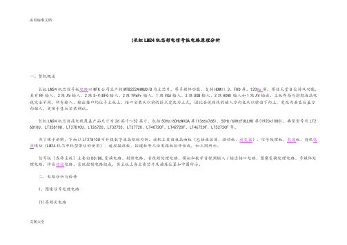 长虹LM24机芯彩电信号板电路原理分析报告