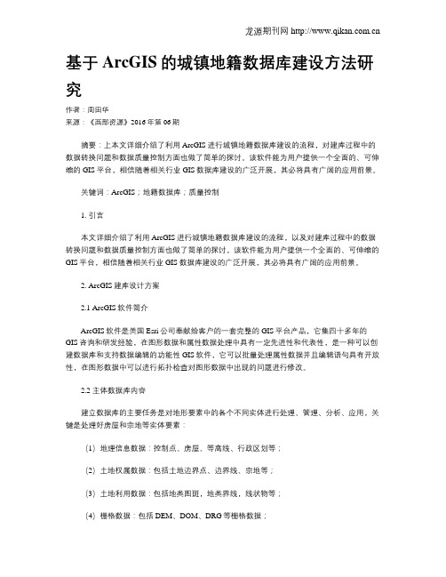 基于ArcGIS的城镇地籍数据库建设方法研究