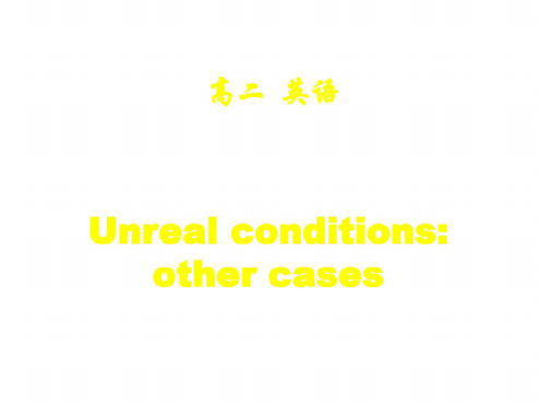 高二英语unreal-conditions-other-cases课件1