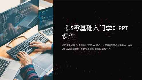 《js零基础入门学》课件