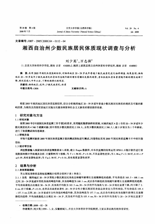 湘西自治州少数民族居民体质现状调查与分析