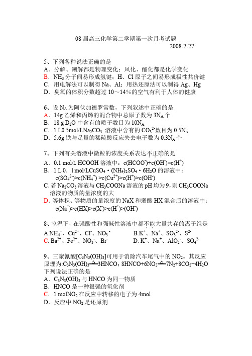 08届高三化学第二学期第一次月考试题.doc