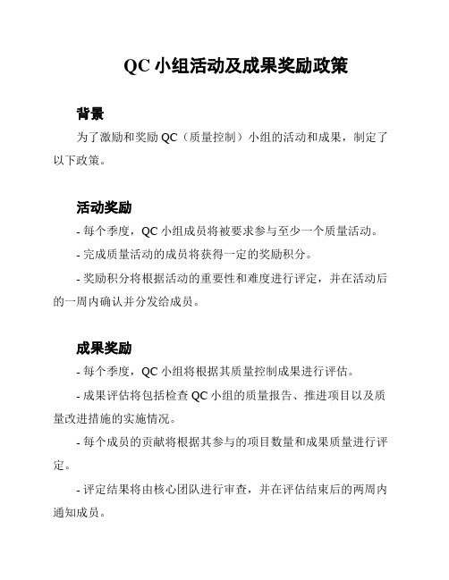 QC小组活动及成果奖励政策