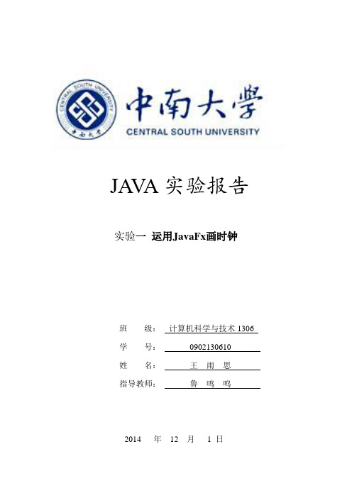 JAVA实验报告一(运用JavaFx画时钟)