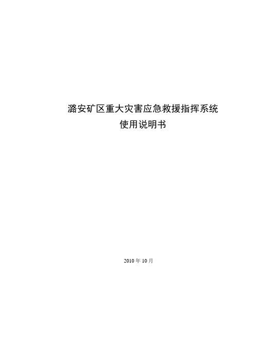 潞安矿区重大灾害应急救援指挥系统说明书