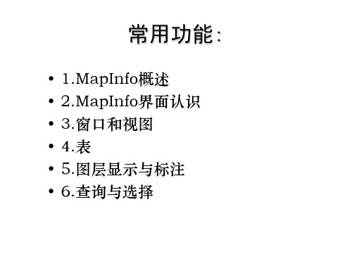 MAPINFO常用功能介绍