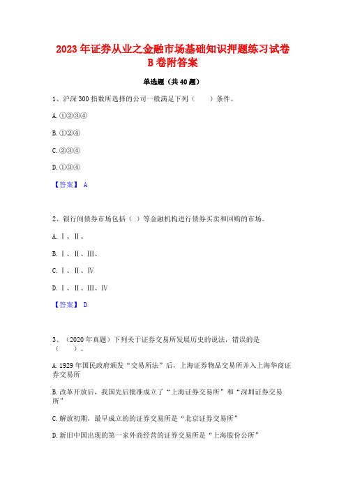 2023年证券从业之金融市场基础知识押题练习试卷B卷附答案