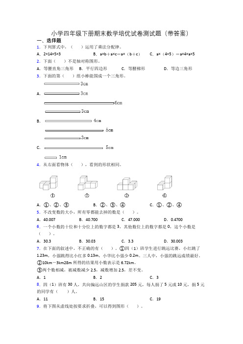 小学四年级下册期末数学培优试卷测试题(带答案)