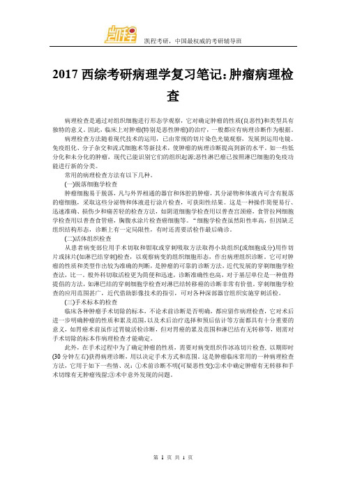 2017西综考研病理学复习笔记：肿瘤病理检查