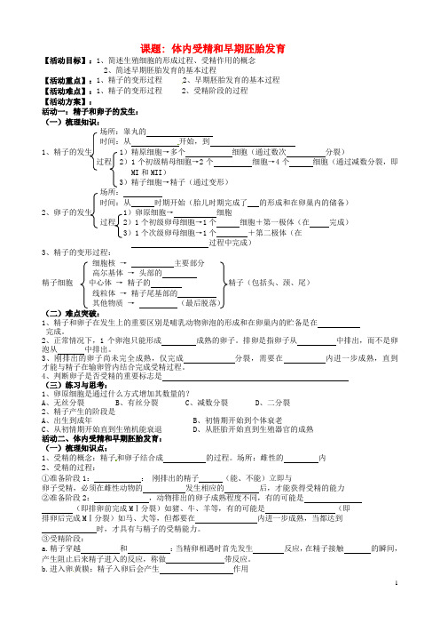 江苏省射阳县第二中学高三生物一轮复习 体内受精和早期胚胎发育活动单(无答案)