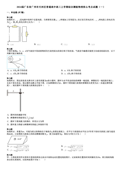 2024届广东省广州市天河区普通高中高三上学期综合测验物理核心考点试题(一)