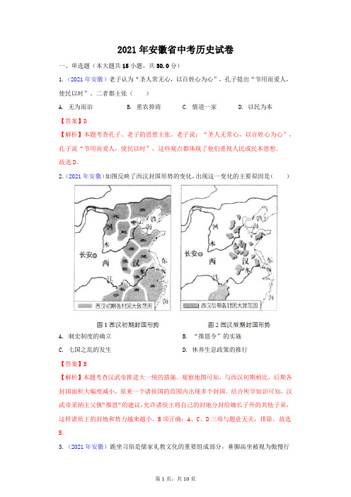 2021年安徽省中考历史试卷及答案解析