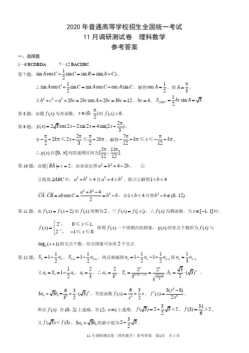 2020年普通高等学校招生全国统一考试 11月调研测试卷理科答案
