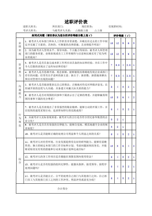 述职评价表