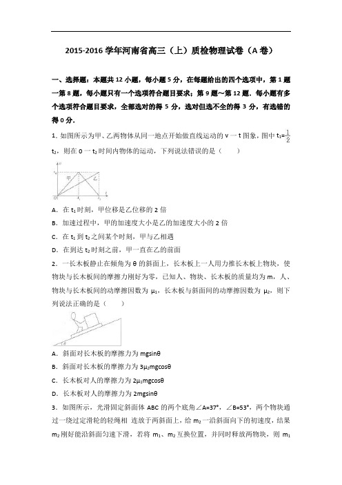 河南省2016届高三上学期质检物理试卷(a卷)