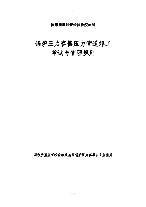 国质检锅(2002)109号--锅炉压力容器压力管道焊工考试与管理规则