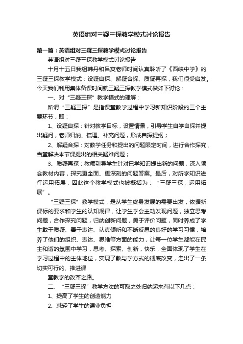 英语组对三疑三探教学模式讨论报告