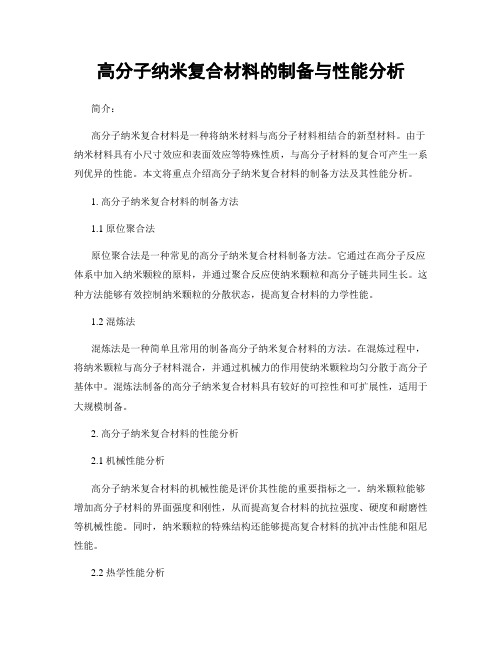 高分子纳米复合材料的制备与性能分析
