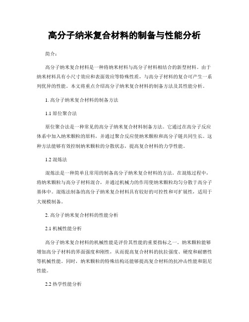 高分子纳米复合材料的制备与性能分析