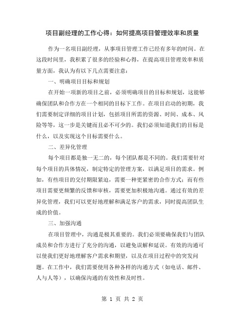 项目副经理的工作心得：如何提高项目管理效率和质量