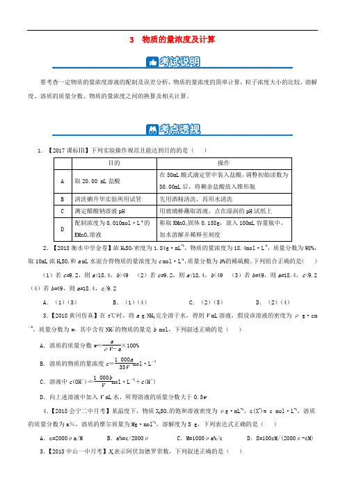 2019高考化学二轮复习 小题狂做专练三 物质的量浓度及计算