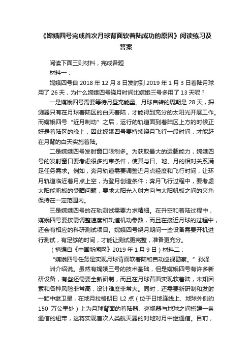 《嫦娥四号完成首次月球背面软着陆成功的原因》阅读练习及答案