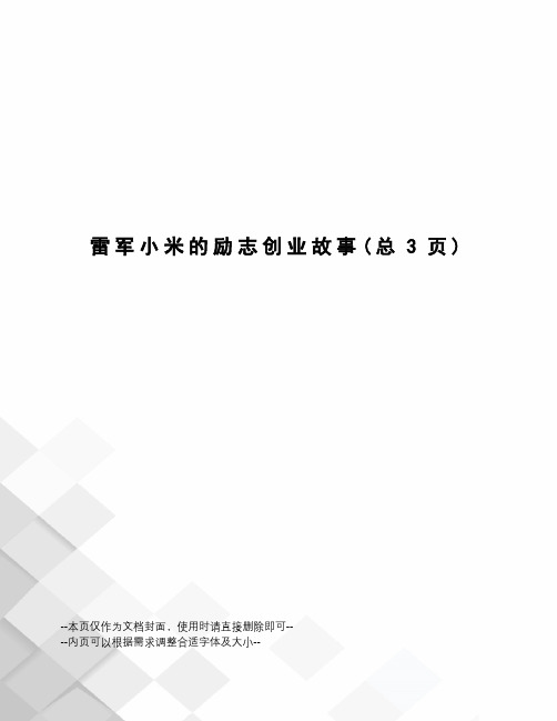 雷军小米的励志创业故事