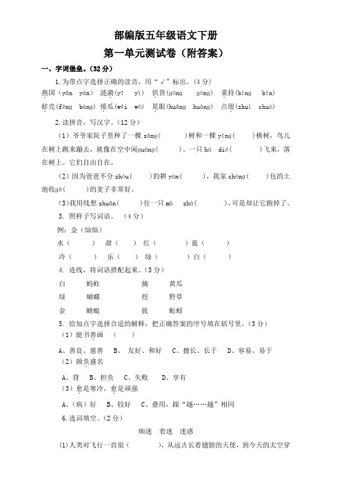 部编版五年级语文下册第一单元测试卷(附答案)