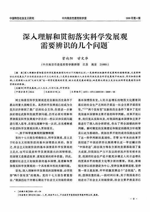 深入理解和贯彻落实科学发展观需要辨识的几个问题