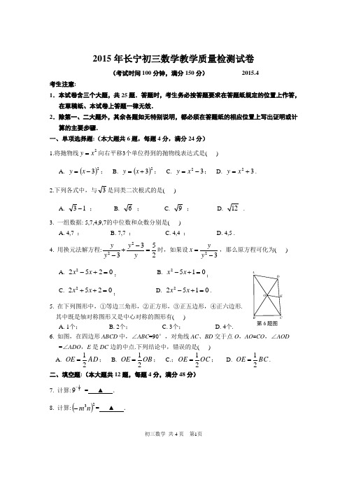 上海长宁区2015年数学二模试卷+答案