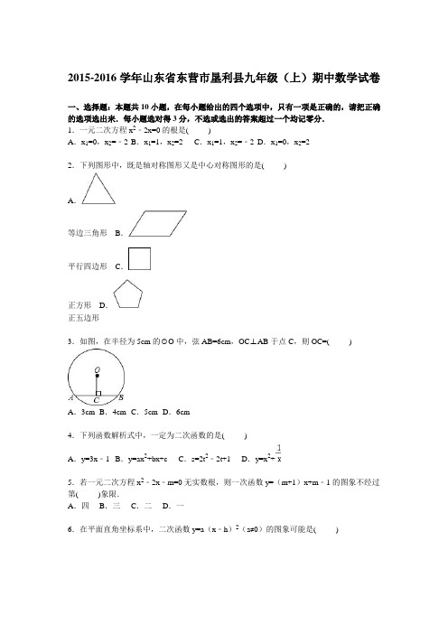 山东省东营市垦利县2016届九年级上学期期中数学试卷【解析版】