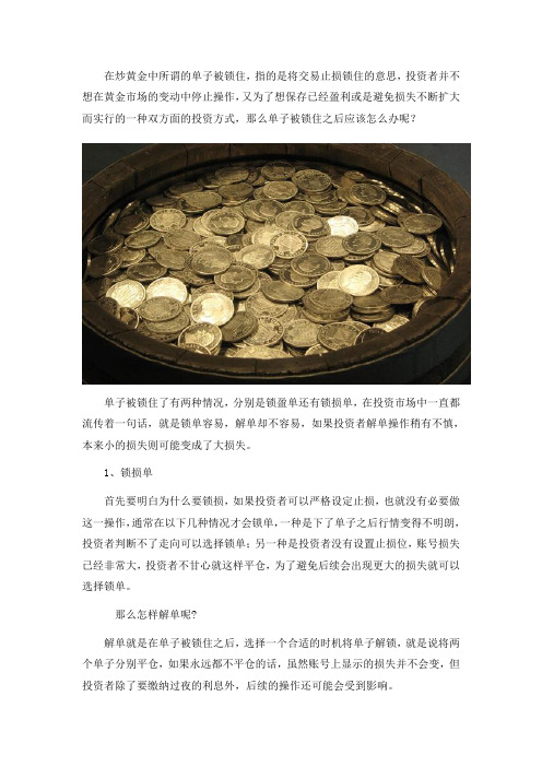 炒黄金单子被锁住了怎么办？