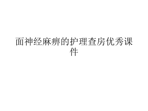 面神经麻痹的护理查房优秀课件