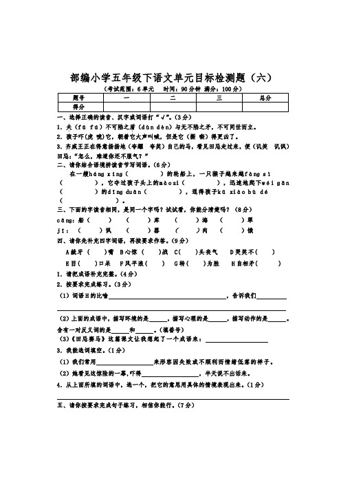 部编小学五年级下语文六单元目标检测题含答案