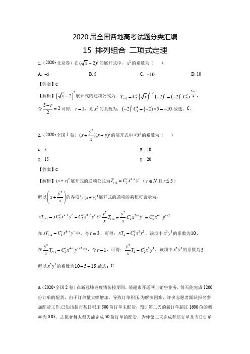 2020届全国各地高考试题分类汇编15 排列组合 二项式定理