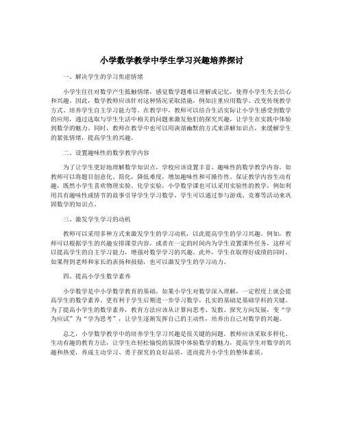 小学数学教学中学生学习兴趣培养探讨