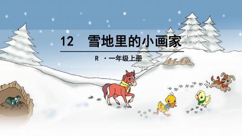 部编版小学语文一年级上册：12 雪地里的小画家(1)