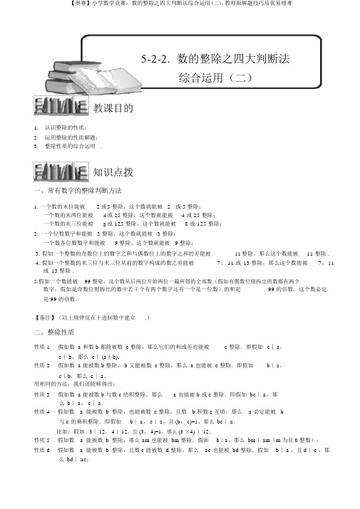 【奥赛】小学数学竞赛：数的整除之四大判断法综合运用(二).教师版解题技巧培优易错难