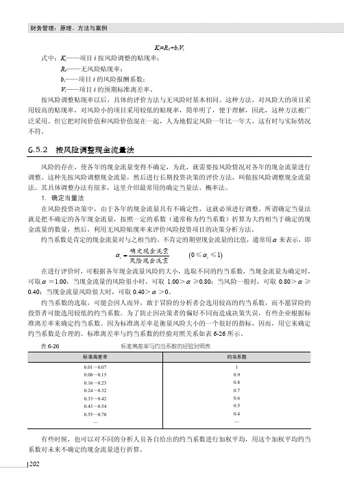 按风险调整现金流量法_财务管理：原理、方法与案例_[共2页]