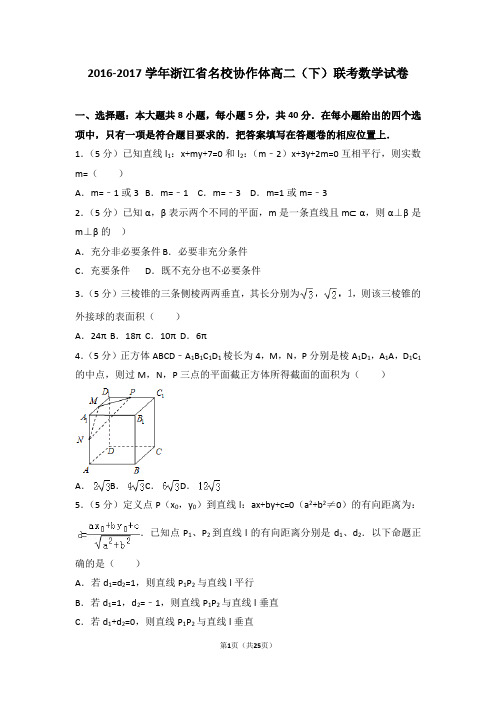 2016-2017学年浙江省名校协作体高二(下)联考数学试卷